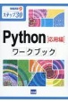 Python［応用編］ワークブック　ステップ30