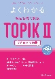 よくわかる　韓国語能力試験　TOPIK　2　聞き取り　問題集