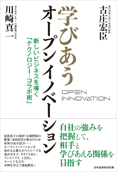 学びあうオープンイノベーション　新しいビジネスを導く「テクノロジー・コラボ術」