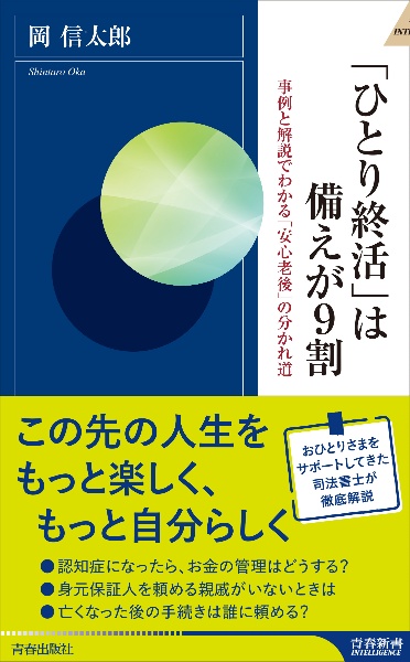 「ひとり終活」は備えが９割　事例と解説でわかる「安心老後」の分かれ道