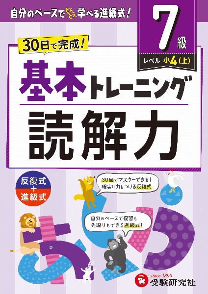 小学　基本トレーニング　読解力【７級】