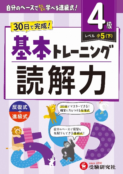 小学　基本トレーニング　読解力【４級】