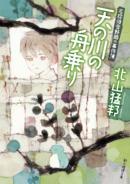 サイン本　北山猛邦　月灯館殺人事件　瑠璃城殺人事件　アリス・ミラー城殺人事件 Amazon.co.jp: 『アリス・ミラー城』殺人事件 (講談社文庫 き 53