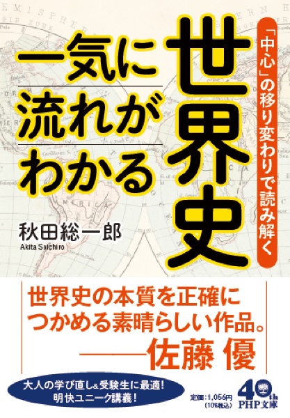 一気に流れがわかる世界史 「中心」の移り変わりで読み解く