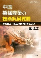 中国機械産業の技術発展戦略　工作機械・建設機械分野を中心に