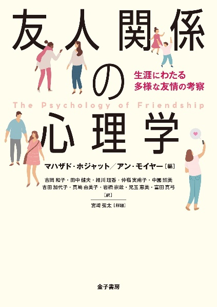 友人関係の心理学　生涯にわたる多様な友情の考察