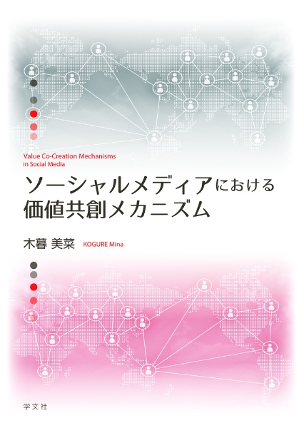 ソーシャルメディアにおける価値共創メカニズム