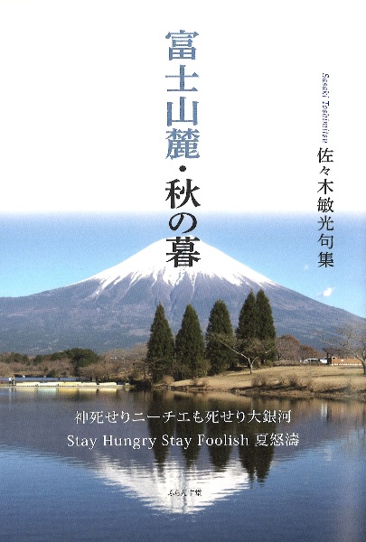 富士山麓・秋の暮　佐々木敏光句集