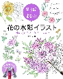 塗り絵でまなぶ花の水彩イラスト　一輪の花からブーケ、リースまで