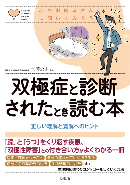 双極症と診断されたとき読む本　正しい理解と寛解へのヒント