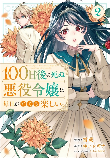 １００日後に死ぬ悪役令嬢は毎日がとても楽しい。２