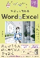やさしく教わる　Word＆Excel　［Office　2021／Microsoft　365対応］