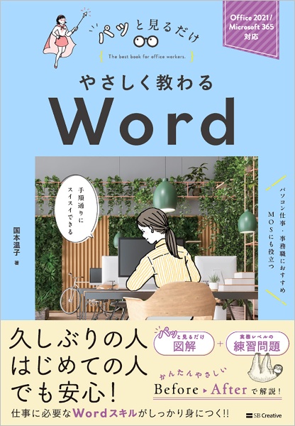 やさしく教わるＷｏｒｄ　Ｏｆｆｉｃｅ　２０２１／Ｍｉｃｒｏｓｏｆｔ　３６５