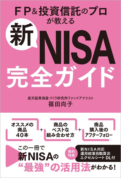 新ＮＩＳＡ完全ガイド　ＦＰ＆投資信託のプロが教える