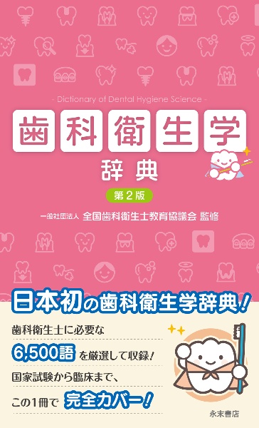 薬理学 疾病の成り立ち及び回復過程の促進 3 第2版/全国歯科衛生