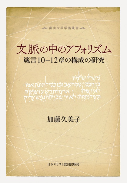 文脈の中のアフォリズム　箴言１０　１２章の構成の研究