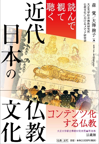 読んで観て聴く　近代日本の仏教文化