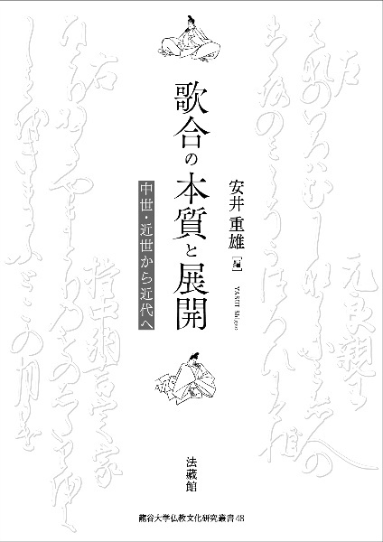 歌合の本質と展開　中世・近世から近代へ