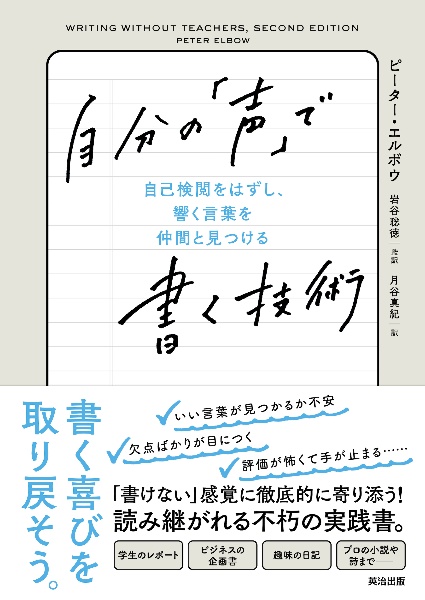 自分の「声」で書く技術　自己検閲をはずし、響く言葉を仲間と見つける