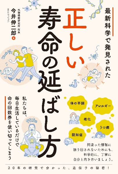 最新科学で発見された　正しい寿命の延ばし方