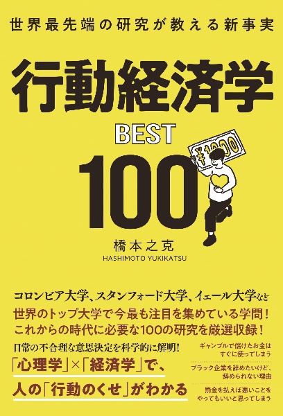 世界最先端の研究が教える新事実　行動経済学ＢＥＳＴ１００