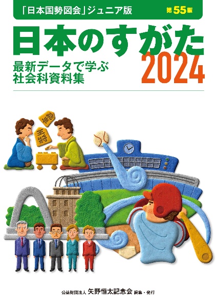 日本のすがた　「日本国勢図会」ジュニア版　最新データで学ぶ社会科資料集　２０２４