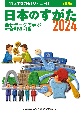 日本のすがた　「日本国勢図会」ジュニア版　最新データで学ぶ社会科資料集　2024