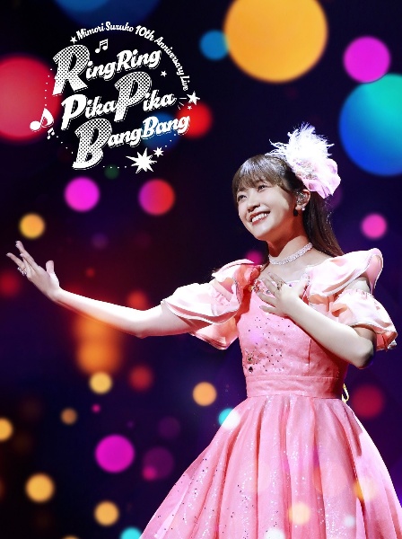 三森すずこ／Mimori　Suzuko　10th　Anniversary　Live「RingRing　PikaPika　BangBang」　Blu－ray【通常版】