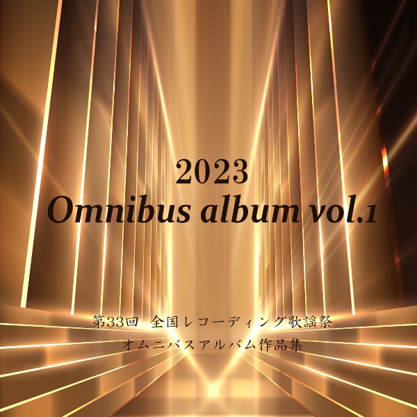 ２０２３　Ｏｍｎｉｂｕｓ　ａｌｂｕｍ　ｖｏｌ．１