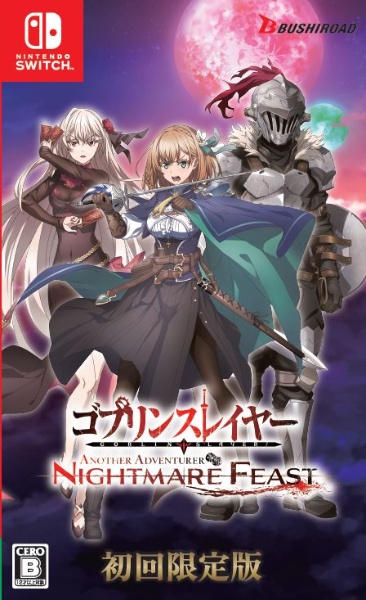 ゴブリンスレイヤー　－ＡＮＯＴＨＥＲ　ＡＤＶＥＮＴＵＲＥＲ－　ＮＩＧＨＴＭＡＲＥ　ＦＥＡＳＴ　限定版