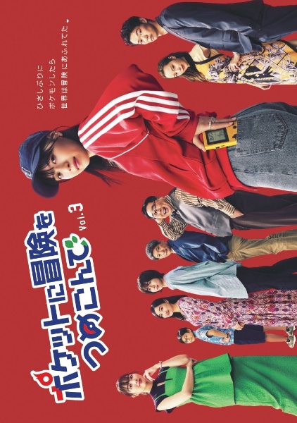 ポケットに冒険をつめこんで