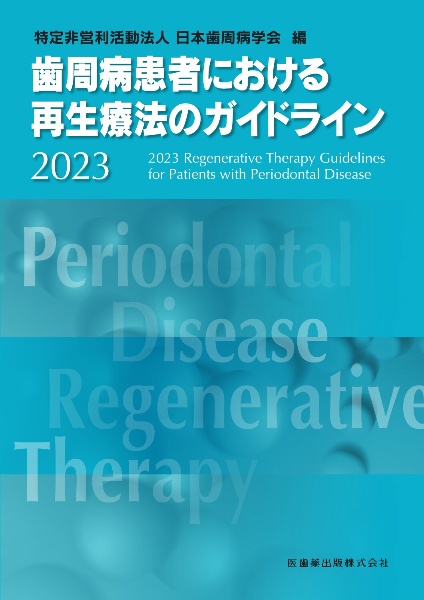 歯周病患者における再生療法のガイドライン 2023
