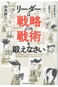 リーダーは「戦略」よりも「戦術」を鍛えなさい