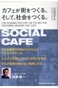 カフェが街をつくる。そして、社会をつくる。