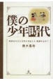 僕の少年時代〜昭和を生きた父母の日記より感謝を込めて〜