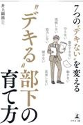 ７つの“デキない”を変える“デキる”部下の育て方