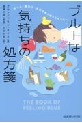 ブルーな気持ちの処方箋　悲しみ・無気力・失望を乗り越えるセラピー