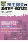 ２０２４年　株主総会の準備実務・想定問答