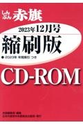 Ｗ＞しんぶん赤旗縮刷版ＣＤーＲＯＭ　２０２３年１２月