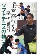 上宮高校から学ぶソフトテニスの軸づくり