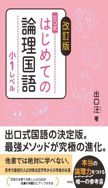 出口式はじめての論理国語小１レベル　改訂版