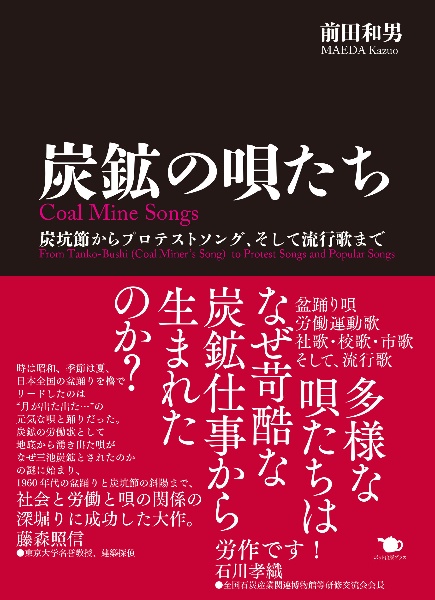 炭鉱の唄たち　炭坑節からプロテストソング、そして流行歌まで