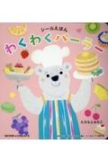 わくわくパーラー　シールえほん