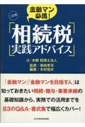 金融マン必携！相続税実践アドバイス　２訂版