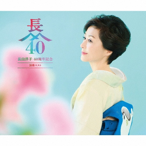 長山洋子　４０周年記念　演歌ベスト