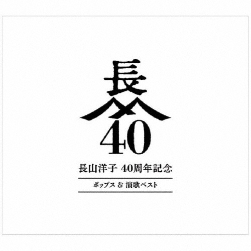 長山洋子　４０周年記念　ポップス　＆　演歌ベスト