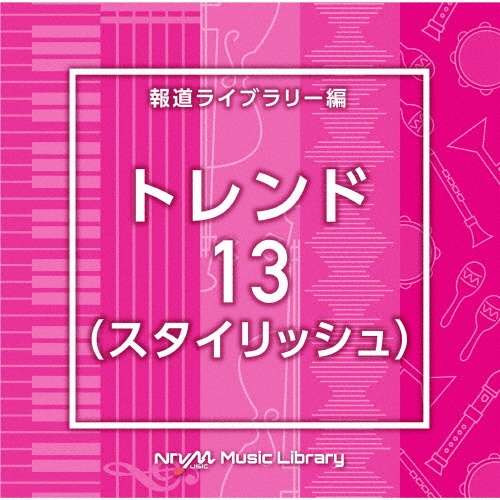 ＮＴＶＭ　Ｍｕｓｉｃ　Ｌｉｂｒａｒｙ　報道ライブラリー編　トレンド１３（スタイリッシュ）