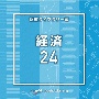 NTVM　Music　Library　報道ライブラリー編　経済24