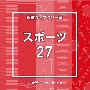 NTVM　Music　Library　報道ライブラリー編　スポーツ27