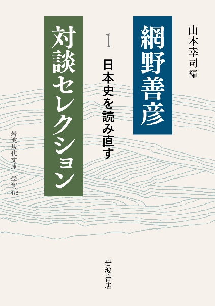網野善彦対談セレクション 日本史を読み直す（1）